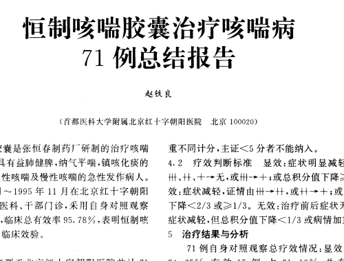 恒制咳喘膠囊治療咳喘病71例總結報告
