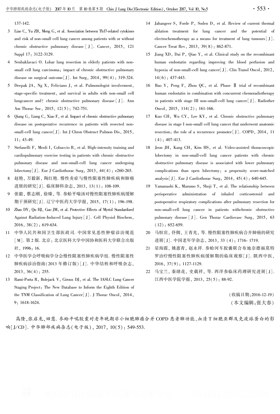 參蛤平喘膠囊對老年晚期非小細胞肺癌合并 COPD 患者肺功能、血清T細胞亞群及免疫球蛋白的影響.PDF_4.jpeg